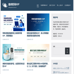 SOP - 标准化流程 - 职场SOP模板 - 雅库职场SOP