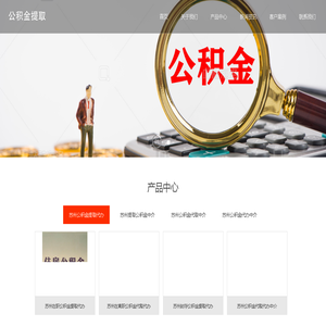 苏州公积金提取代办_公积金代办提取_个人在离职公积金代提代取咨询服务